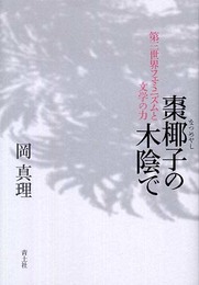 棗椰子の木陰で: 第三世界フェミニズムと文学の力