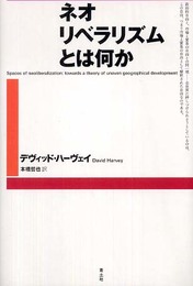 ネオリベラリズムとは何か