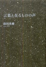 言葉と在るものの声