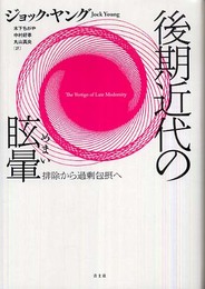 後期近代の眩暈―排除から過剰包摂へ