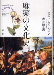 麻薬の文化史: 女神の贈り物