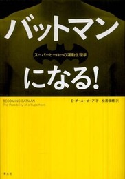 バットマンになる！　スーパーヒーローの運動生理学