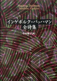 インゲボルク・バッハマン全詩集