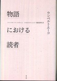 物語における読者　新版