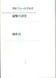 アビ・ヴァールブルク　記憶の迷宮