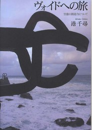 ヴォイドへの旅 空虚の創造力について