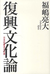 復興文化論 日本的創造の系譜