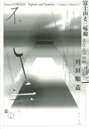 富士山と三味線 文化とは何か