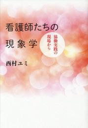 看護師たちの現象学―協働実践の現場から