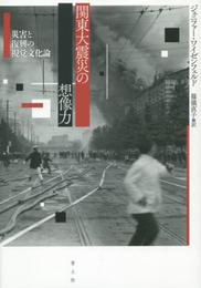 関東大震災の想像力: 災害と復興の視覚文化論