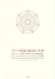 グラフ理論の魅惑の世界- 巡回セールスマン問題、四色問題、中国人郵便配達問題・・・