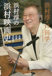 浜村淳の浜村映画史 ―名優・名画・名監督―