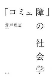 「コミュ障」の社会学