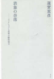表象の奈落 ―フィクションと思考の動体視力― 新装版