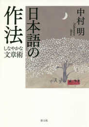 日本語の作法　―しなやかな文章術―