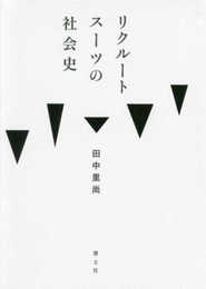 リクルートスーツの社会史