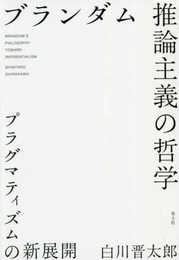 ブランダム 推論主義の哲学: プラグマティズムの新展開