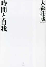 時間と自我