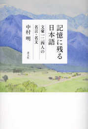 記憶に残る日本語: 文豪一二四人の名言・名文