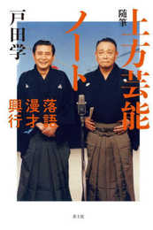 随筆 上方芸能ノート: 落語・漫才・興行