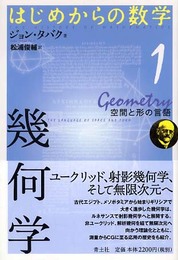 はじめからの数学 (1) 幾何学 ~空間と形の言語