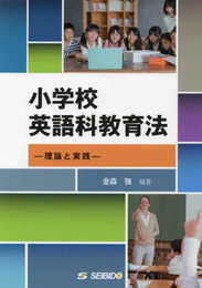 小学校英語科教育法: 理論と実践