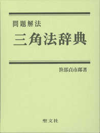 三角法辞典