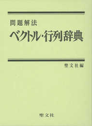 ベクトル・行列辞典