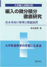編入の微分積分徹底研究: 基本事項の整理と問題演習