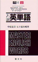 マスター入試英単語