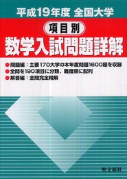 全国大学項目別数学入試問題詳解 平成19年度