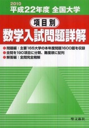 全国大学項目別数学入試問題詳解 平成22年度