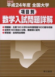 全国大学項目別数学入試問題詳解 平成24年度