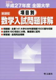 全国大学項目別数学入試問題詳解 平成27年度