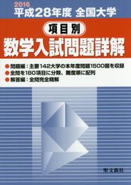 全国大学項目別数学入試問題詳解 平成28年度: 2016年度