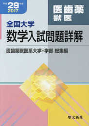 全国大学数学入試問題詳解 医歯薬獣医 平成29年度: 2017年度