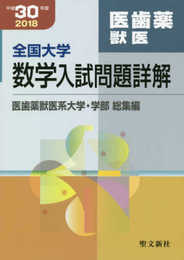 全国大学数学入試問題詳解 医歯薬獣医: 2018年度 (平成30年度)