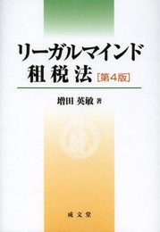 リーガルマインド租税法 第4版