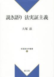説き語り法実証主義 (新基礎法学叢書 5)