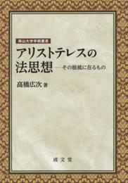 アリストテレスの法思想 (南山大学学術叢書)