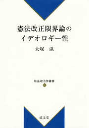 憲法改正限界論のイデオロギー性 (新基礎法学叢書12)