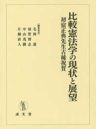 比較憲法学の現状と展望