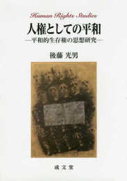人権としての平和