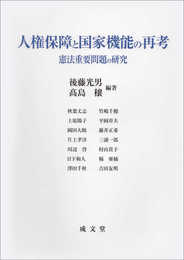 人権保障と国家機能の再考