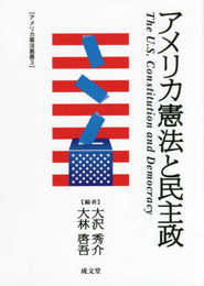 アメリカ憲法と民主政 (アメリカ憲法叢書3)