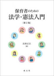 保育者のための法学・憲法入門 第2版