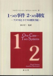 1つの事件2つの制度: アメリカとドイツの刑事手続