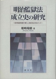 明治監獄法成立史の研究: 欧州監獄制度の導入と条約改正をめぐって