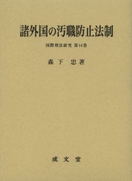 諸外国の汚職防止法制 (国際刑法研究 第 14巻)