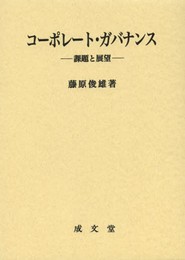 コ-ポレ-ト・ガバナンス: 課題と展望